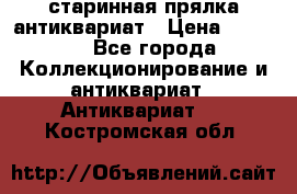 старинная прялка антиквариат › Цена ­ 3 000 - Все города Коллекционирование и антиквариат » Антиквариат   . Костромская обл.